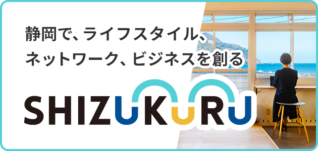 SHIZUKURU（シズクル）